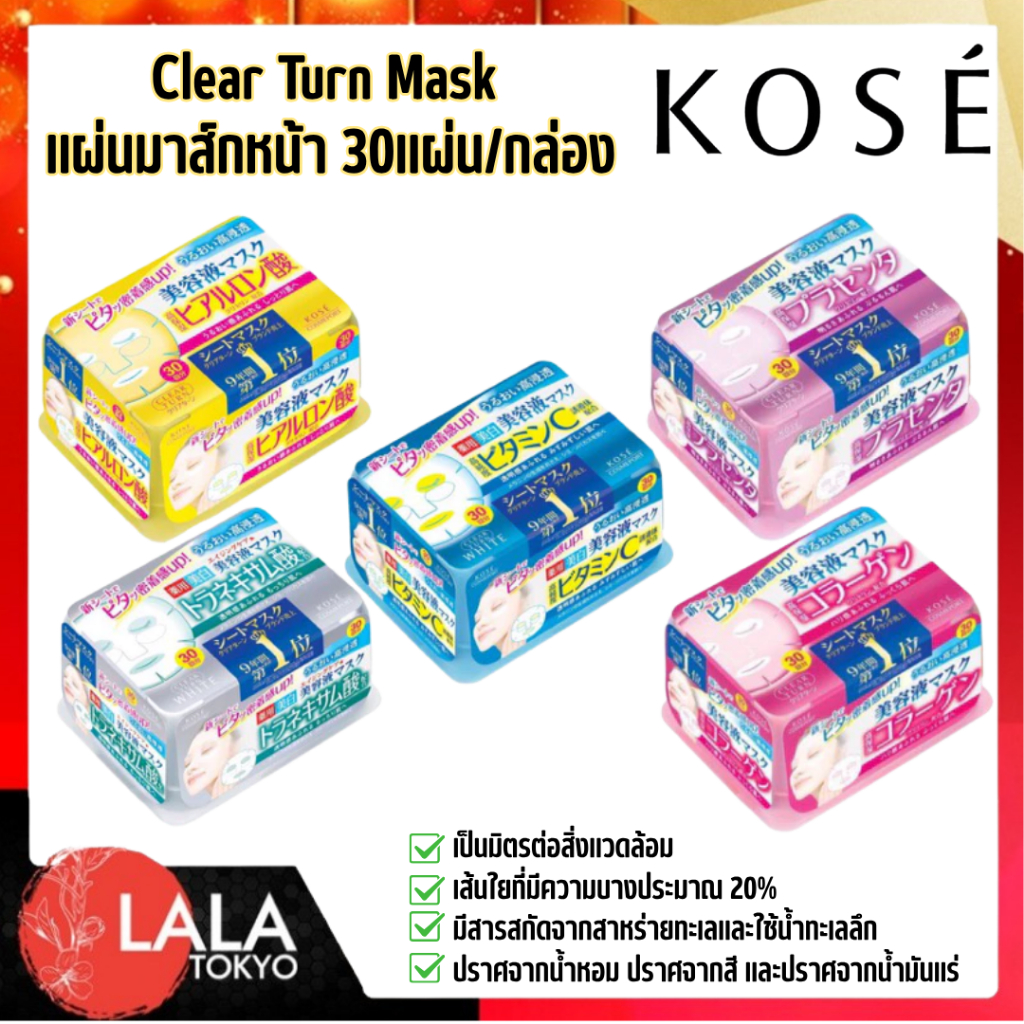 แผ่นมาส์กหน้าบำรุงผิว สูตรเข้มข้น 30แผ่น/กล่อง KOSE Cosmeport Clear Turn Mask สูตรอ่อนโยน