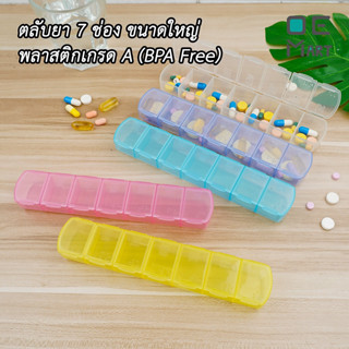 กล่องใส่ยา ตลับยา 7 ช่อง พร้อมส่ง พลาสติก food grade กล่องใส…