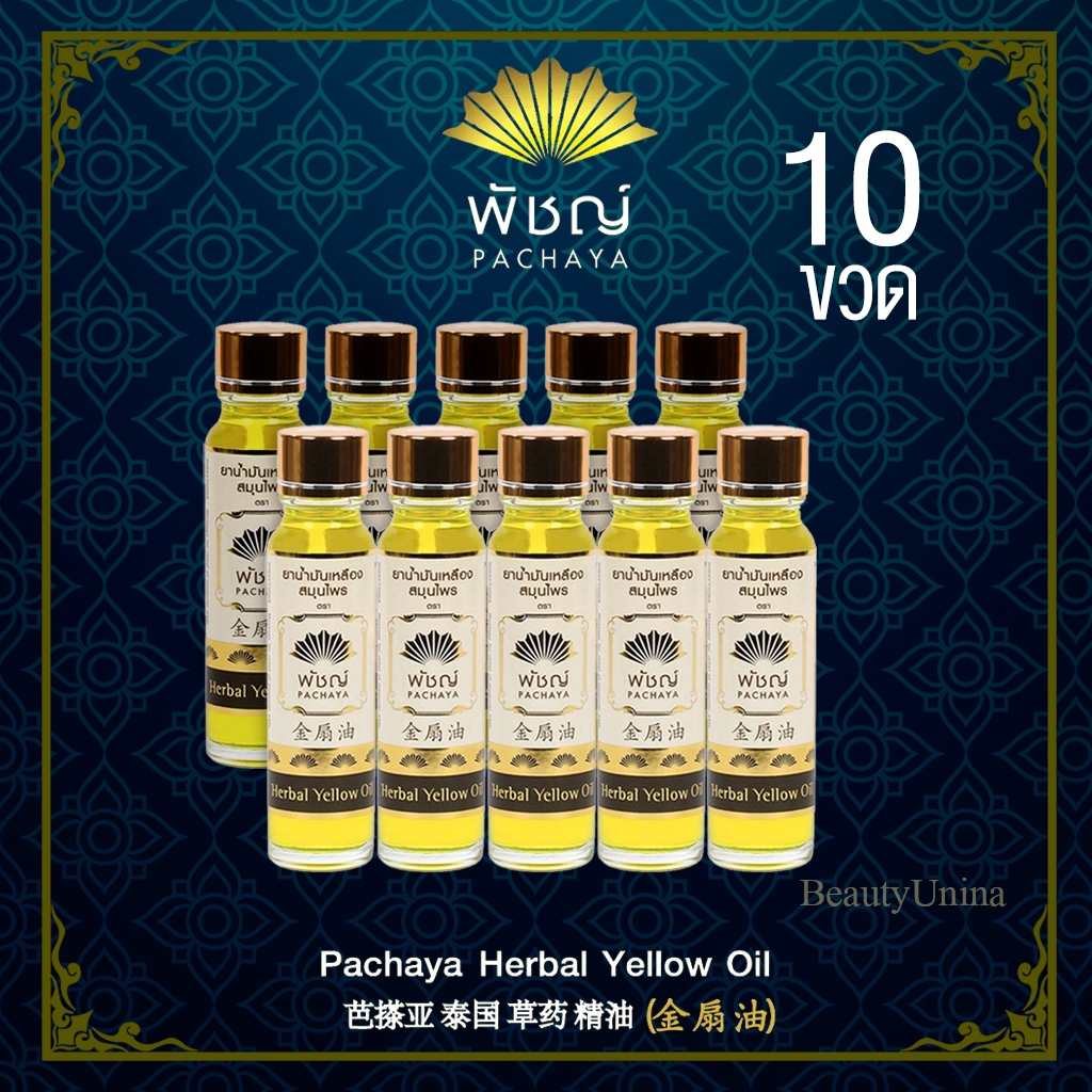 {{ชุด 10 ขวด}} น้ำมันเหลือง "พัชญ์" Pachaya Herbal Yellow Oil ( 24 ml.x10)