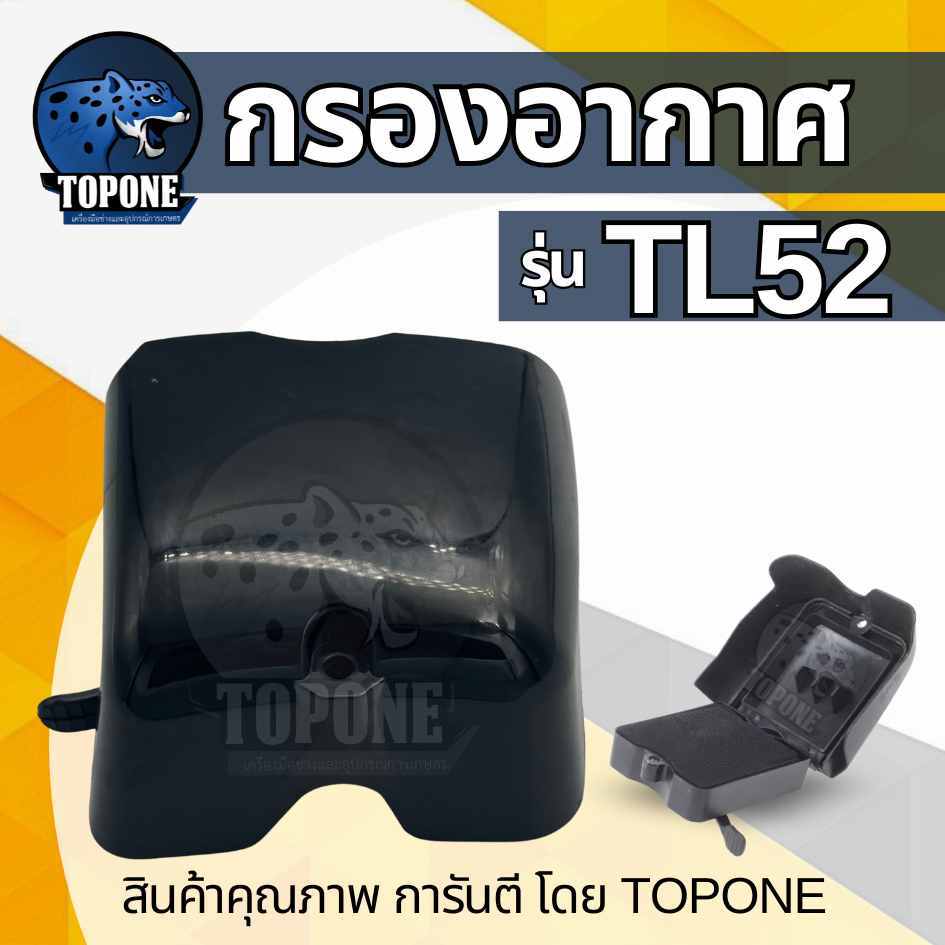 กรองอากาศ TL52 เครื่องเจาะดิน เครื่องตัดหญ้า เรือรดน้ำ TL43 , TB43 , 430 , 40-5 , TL52 , 520 , 44-5