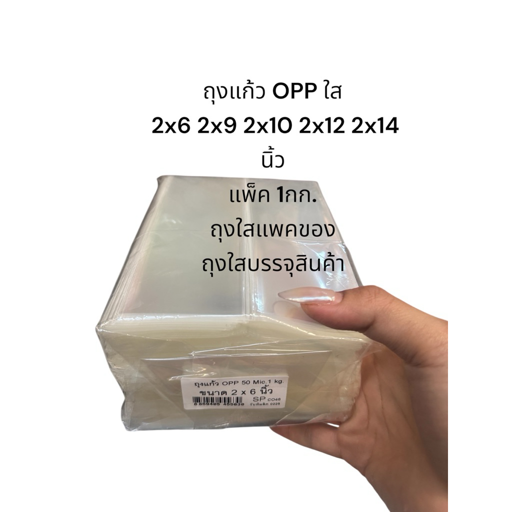 ถุงแก้ว OPP ใส 2x6 2x9 2x10 2x12 2x14 นิ้ว 1กก ถุงใสแพคของ ถุงบรรจุสินค้า