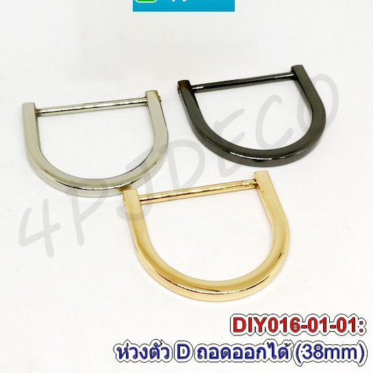 ห่วงตัว D 38mm ห่วงตัวดี แบบถอดออกได้ 3.8cm แพ็ค 2 อัน เหล็กคล้องกระเป๋า งานฝีมือ diy พร้อมส่งในไทย