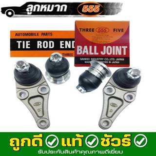 ลูกหมาก ตอง 555 สำหรับ Mitsubishi Triton ปี 06-14 *กดตัวเลือ…