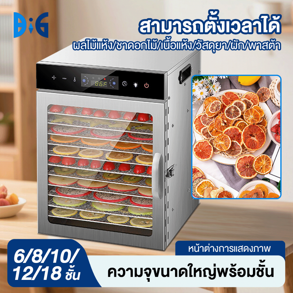 รับประกัน 5ปี หน้าจอสัมผัส เครื่องอบผลไม้ สแตนเลส  6/8/10/12 /18 ชั้น fruit dehydrator เครื่องอบลมร้อน เครื่องอบแห้งผลไม