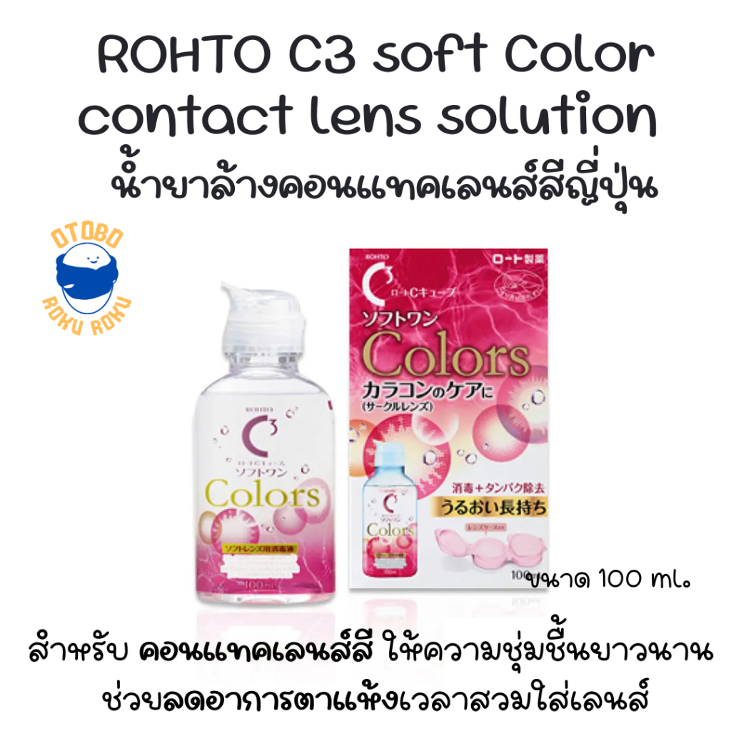 น้ำยาล้างคอนแทคเลนส์สี ROHTO C3 Colors ขนาด 100 มล.