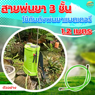 "NEW"สายพ่นยาถังพ่นยาแบตเตอรี่ รุ่นใหม่ หนา3ชั้น สีเขียว ใส่แทน สายพ่นยาแบตเดิมได้เลย ทนกว่าเดิม 10 เท่า
