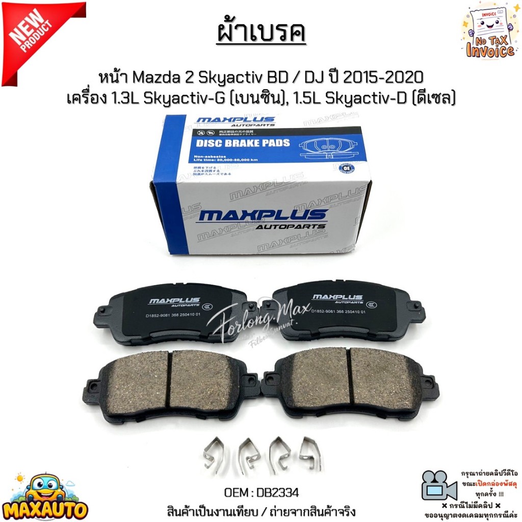 ผ้าเบรค หน้า Mazda 2 Skyactiv BD / DJ ปี 2015-2020 เครื่อง 1.3L Skyactiv-G (เบนซิน), 1.5L Skyactiv-D (ดีเซล) #DB2334