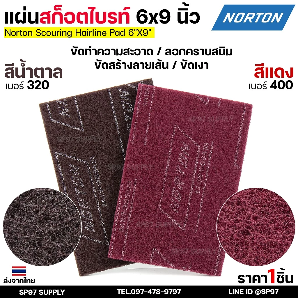 Nortan แผ่นสก็อตไบร์ท ใยสังเคราะห์ ขัดสแตนเลส ขัดโลหะ ขนาด 6x9 นิ้ว เทียบกระดาษทราย เบอร์ 320-400 (ราคา1แผ่น)