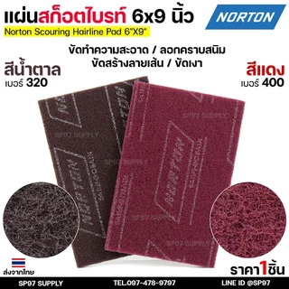 Nortan แผ่นสก็อตไบร์ท ใยสังเคราะห์ ขัดสแตนเลส ขัดโลหะ ขนาด 6x9 นิ้ว เทียบกระดาษทราย เบอร์ 320-400 (ราคา1แผ่น)