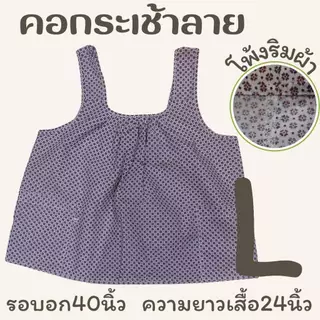 เสื้อคอกระเช้าลาย โพ้งริมผ้า เบอร์S-XL รอบอก 38-46นิ้ว LS ED