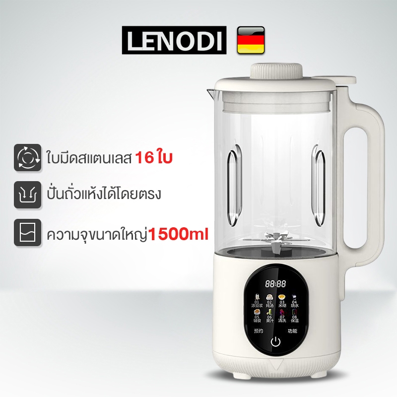 LENODI เครื่องปัน 1500ML เครื่องทําน้ําเต้าหู้ ไม่ต้องแช่ถั่ว 16 ใบ ใบมีด304  เครื่องปั่นเนกประสงค์
