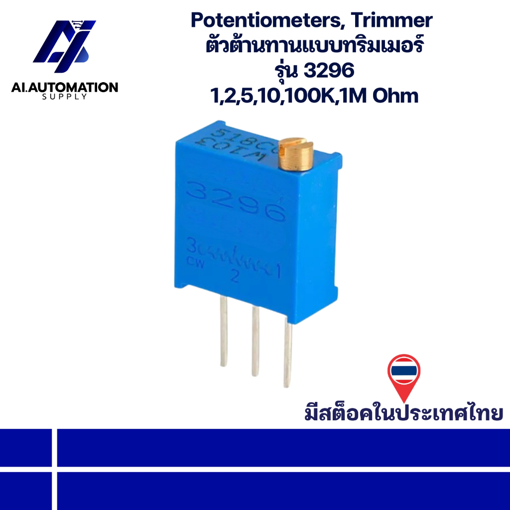 3296 Potentiometers, Trimmer  ตัวต้านทานแบบทริมเมอร์ 1,2,5,10,100K,1M Ohm " มีสินค้าพร้อมส่งในไทย "
