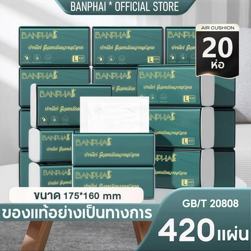 [฿8/ห่อ ขายถูกสุดๆ] BANPHAI Air-cushion GB/T 20808 ดีลักซ์ คอมฟอร์ท กระดาษทิชชู่ หนา 5 ชั้น 420 แผ่น
