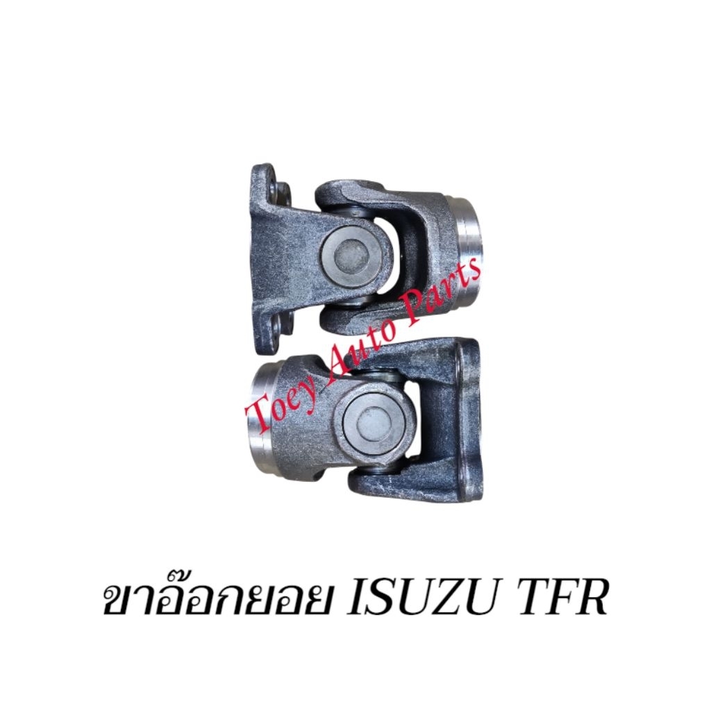 ขาอ๊อกยอย ISUZU TFR 90