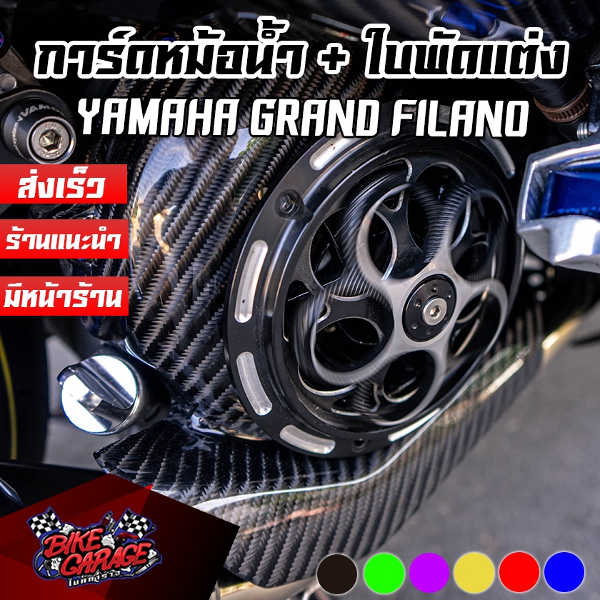 ฝาครอบใบพัด คาร์บอน + ใบพัดแต่งอลูมิเนียม YAMAHA GRAND FILANO Hybrid 2017-2025 ตรงรุ่น