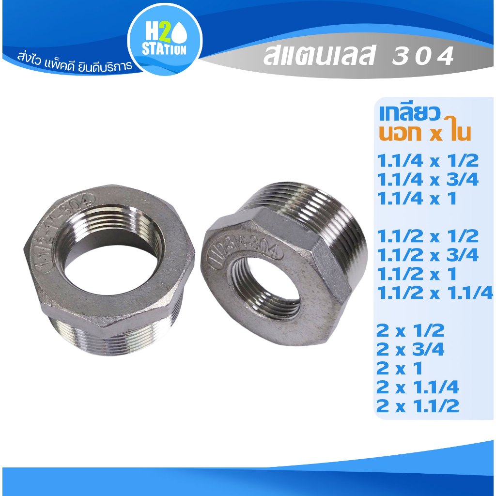 ข้อต่อลดเหลี่ยม สแตนเลส 304 (2 นิ้ว, 1.1/2", 1.1/4")
