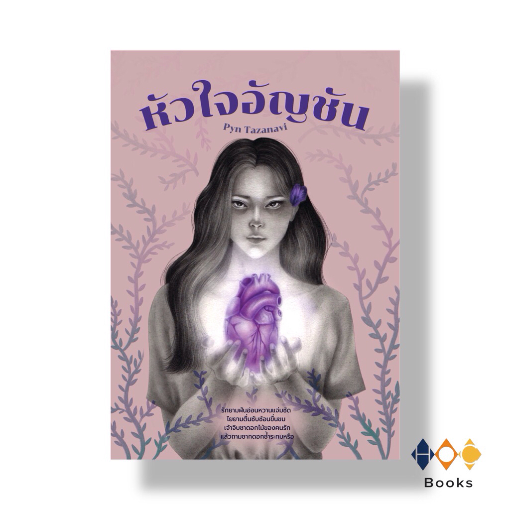 หนังสือ หัวใจอัญชัน โดย Pyn Tazanavi
