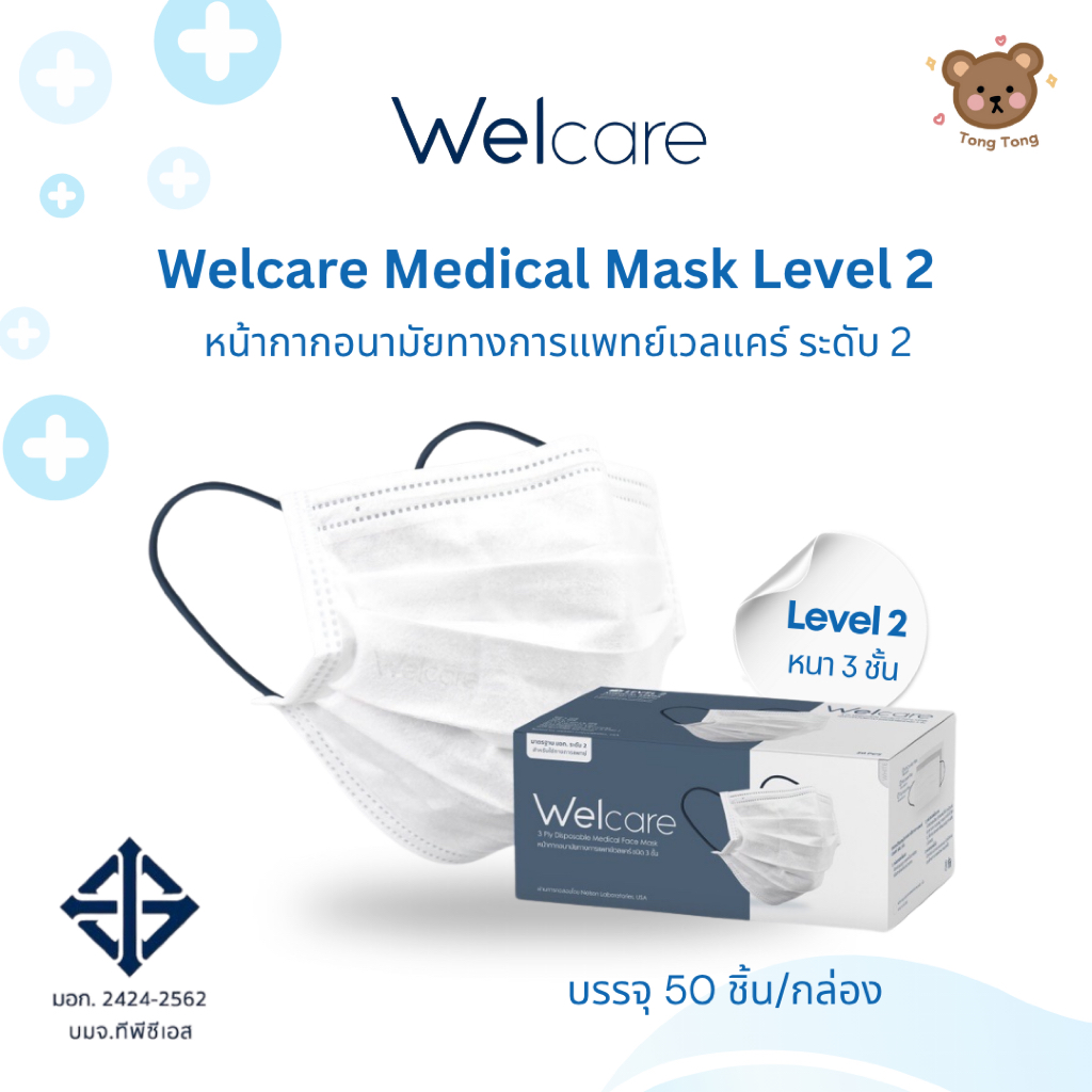 ส่งไว🚚 Welcare Mask หน้ากากอนามัยทางการแพทย์เวลแคร์ ระดับ 2 (3 ชั้น) บรรจุ 50 ชิ้น/กล่อง