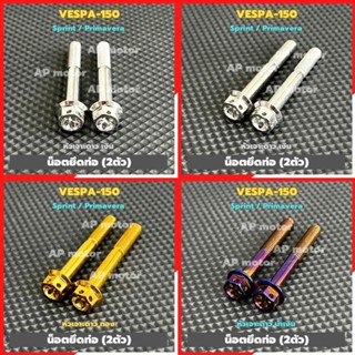 น็อตยึดท่อVESPA-150 sprint / primavera (2ตัว) เบอร์12 หัวเจา…