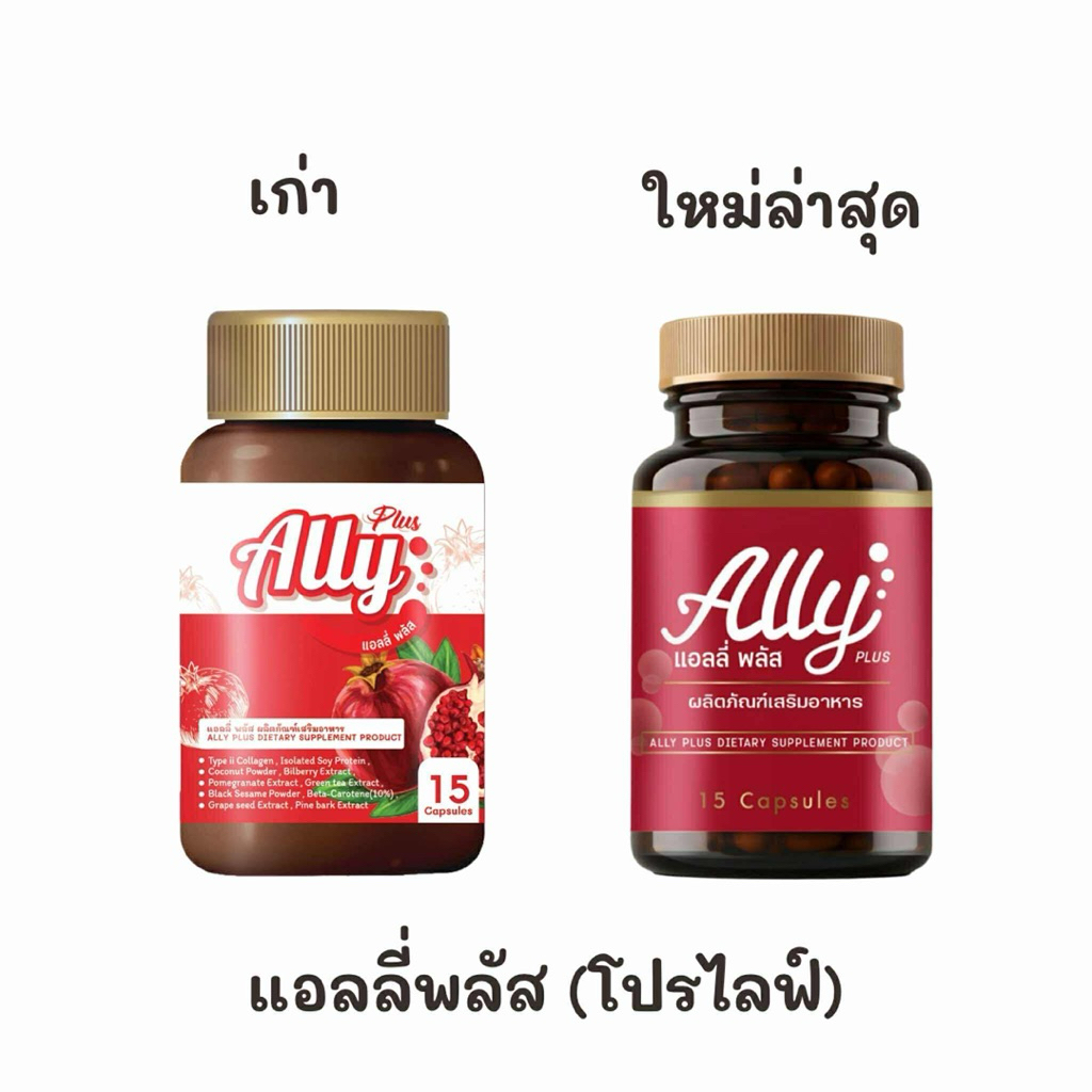 แอลลี่พลัส แบบเก่าแม่แนน นมโต 15 แคปซูล