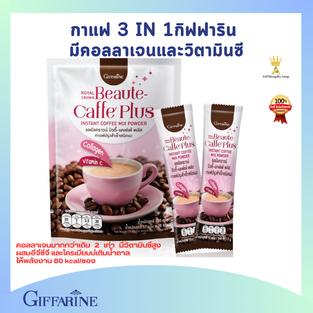 กาแฟคอลลาเจนกิฟฟารีน รอยัลคราวน์ บิวตี้-แคฟเฟ่ พลัส  กาแฟ 3 in 1 ผสมของคอลลาเจนและวิตามินซี ช่วยให้ก