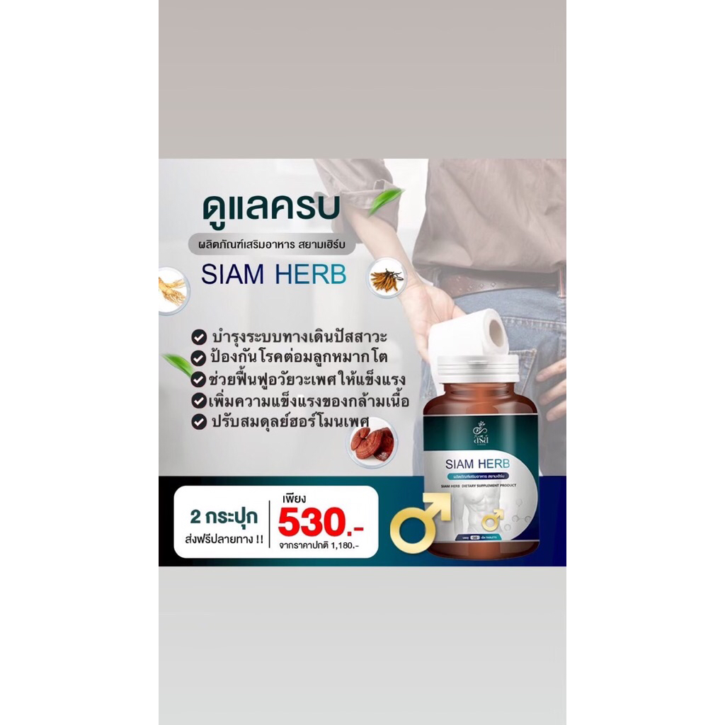 SIAM  HERB (60 เม็ด)อาหารเสริมผู่ชายบำรุงผู้ใหญ่k.o.yออแกนิคสมุรไพรอัดเม็ด
