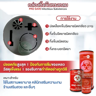 ถูกสุด❗กล่องทิ้งเข็ม PRO SAVE ถังขยะติดเชื้อ ขนาด 0.5 2.25 4.25 ลิตร ถังทิ้งเข็ม ถังทิ้งของมีคม ถังขยะแดง ถุงขยะแดง