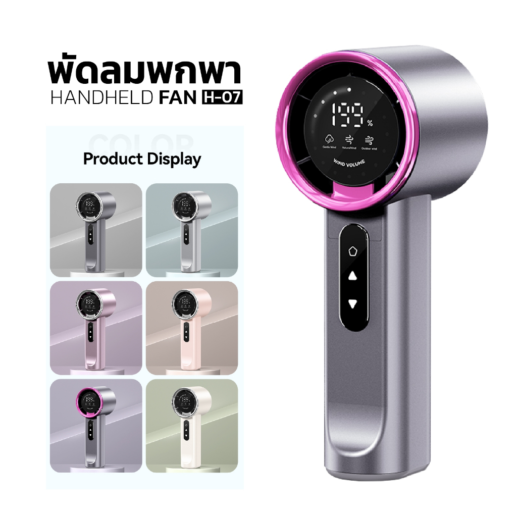 พัดลมพก HANDHELD FAN H-07 พัดลมพกพาปรับความแรงได้ 199 ระดับ ดีไซด์สวยมาพร้อมจอแสดงผลดิจิตอลและแบตเตอรี่ที่มีความจุสูง
