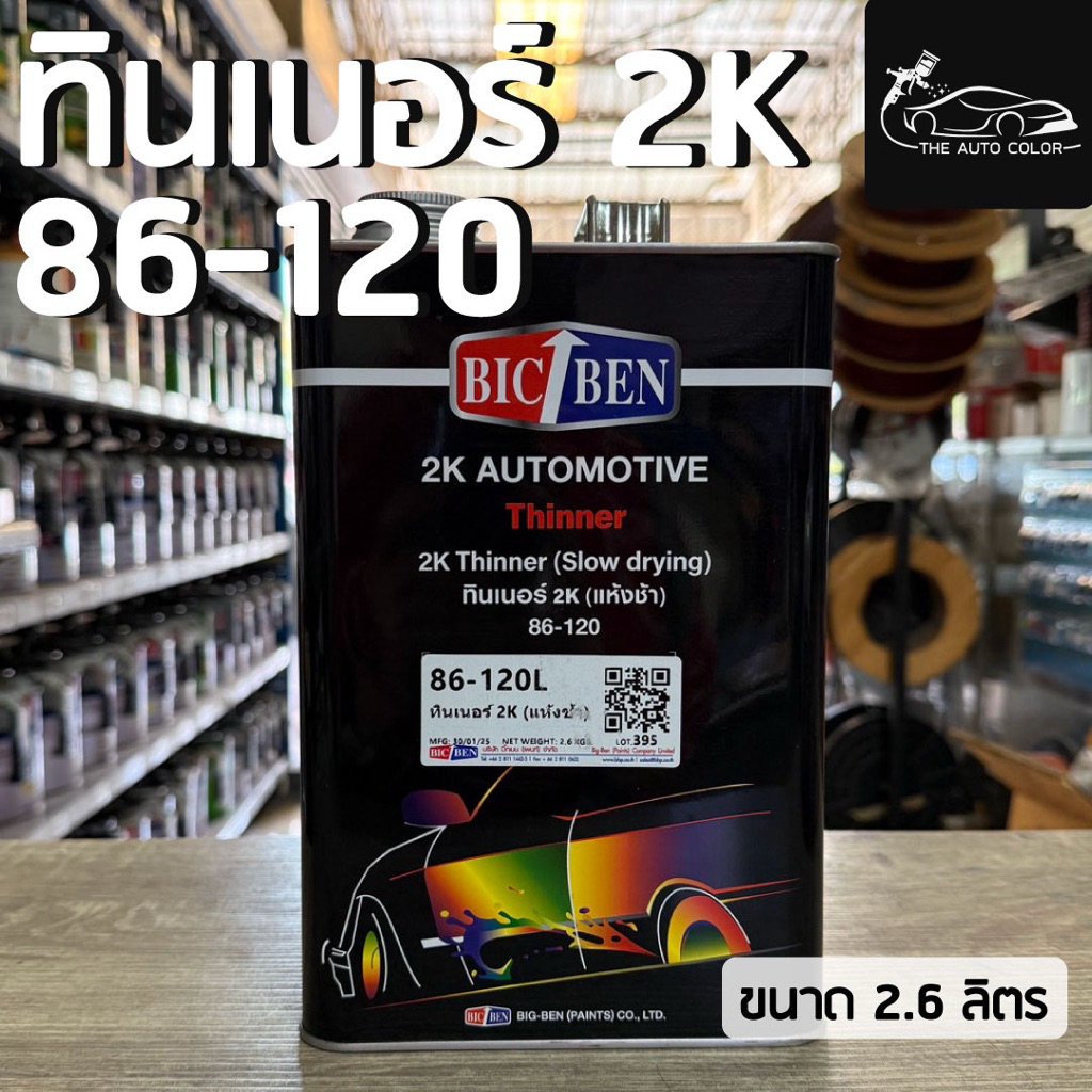 [พร้อมส่ง] ทินเนอร์ 2K BIGBEN 86-120 (แห้งช้า) ขนาด 1 แกลลอน