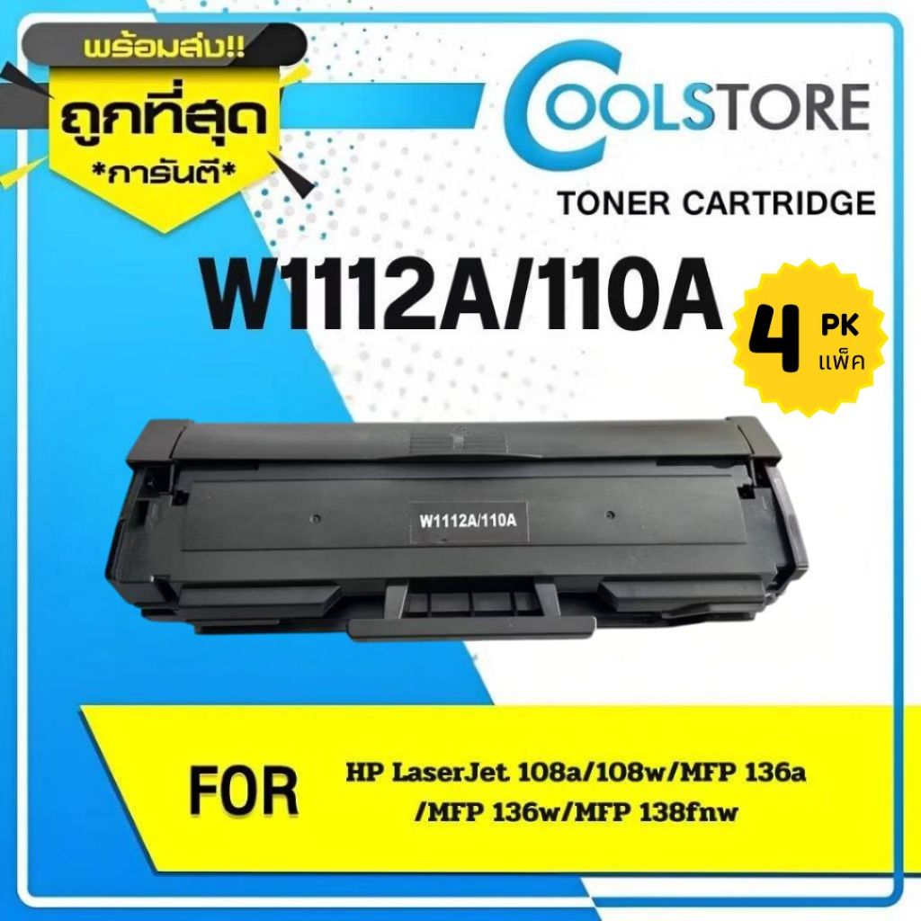 COOLS แพ็ค 4-10 ตลับ W1112A/W1112/HP110A/HP 110A For HP Laser MFP 136/136W/136NW/138P/138PN/138