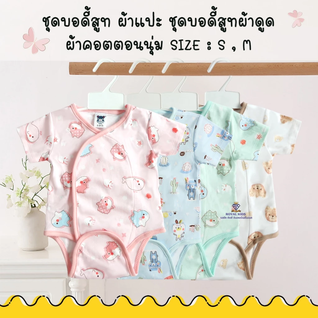 AP0030 บอดี้สูทผ้าดูด Mami Baby ชุดผ้าแปะเด็กแรกเกิด 0-6 เดือน ไซซ์ s,m ผ้าคอตตอน สวมง่าย ใส่สบาย