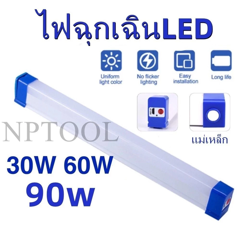 NP-391 ไฟฉุกเฉิน LED USB ไร้สาย 90W/60W/30W