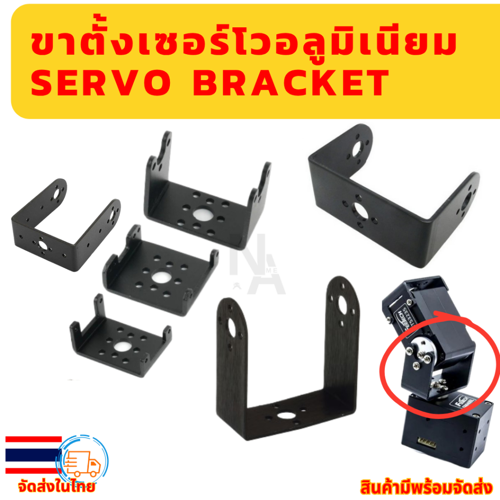 ฐานยึดอลูมิเนียม ขาตั้งเซอร์โวอลูมิเนียม  Servo Bracket