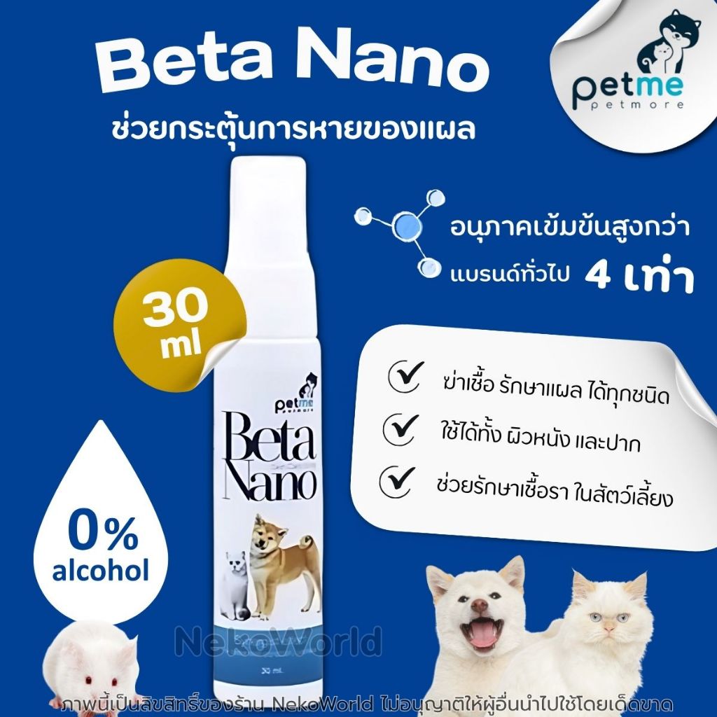Beta Nano Spray สเปรย์ สัตว์ทุกชนิด ควบคุมปัญหาทั้งสุขภาพผิวหนัง และเส้นขน ช่องปาก Petme