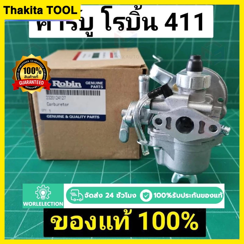 คาร์บู โรบิ้น NB411 แท้ เบิกศูนย์ คาร์บูเรเตอร์ NB411 RBC411 โรบิ้น Robin EC04EA 411 แท้ 100% ใส่ Makita RBC411 ได้