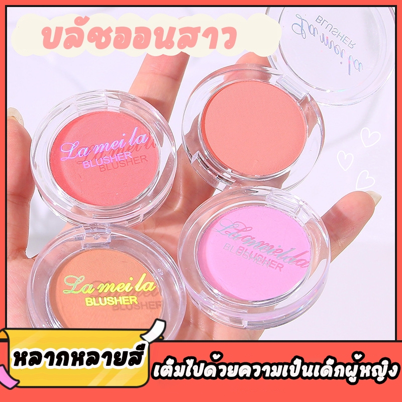 Lameila บลัชออน บลัชออนแบบสาว ๆ เมคอัพที่มีเม็ดสีสูง, บลัชออนเนื้อแมตต์ธรรมชาติ, คงทน, ป้องกันเหงื่อและน้ำ, ทำให้ผิวดูสว