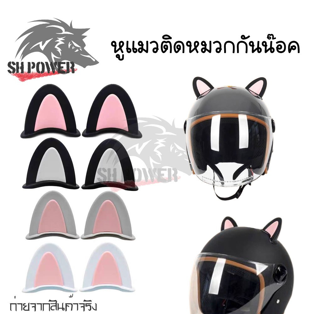 หูแมวติดรถ หูแมวติดหมวก 2 ชิ้น ตกแต่งหมวกกันน็อคสร้างไฮไลต์เมื่อออกไปข้างนอก ติดแน่นโดยไม่ทิ้งร่องรอย (xx58)