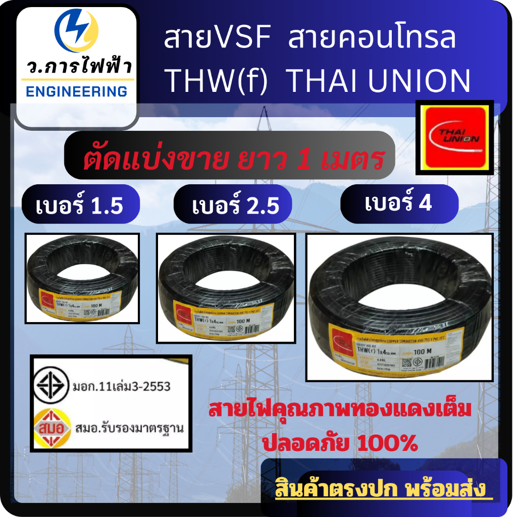 สายไฟ VSF THW(f) สายคอนโทรล สมอ.รับรองมาตรฐาน แกนเดี่ยว เบอร์ 1.5 , 2.5, 4 สีดำยี่ห้อ ไทยยูเนี่ยน