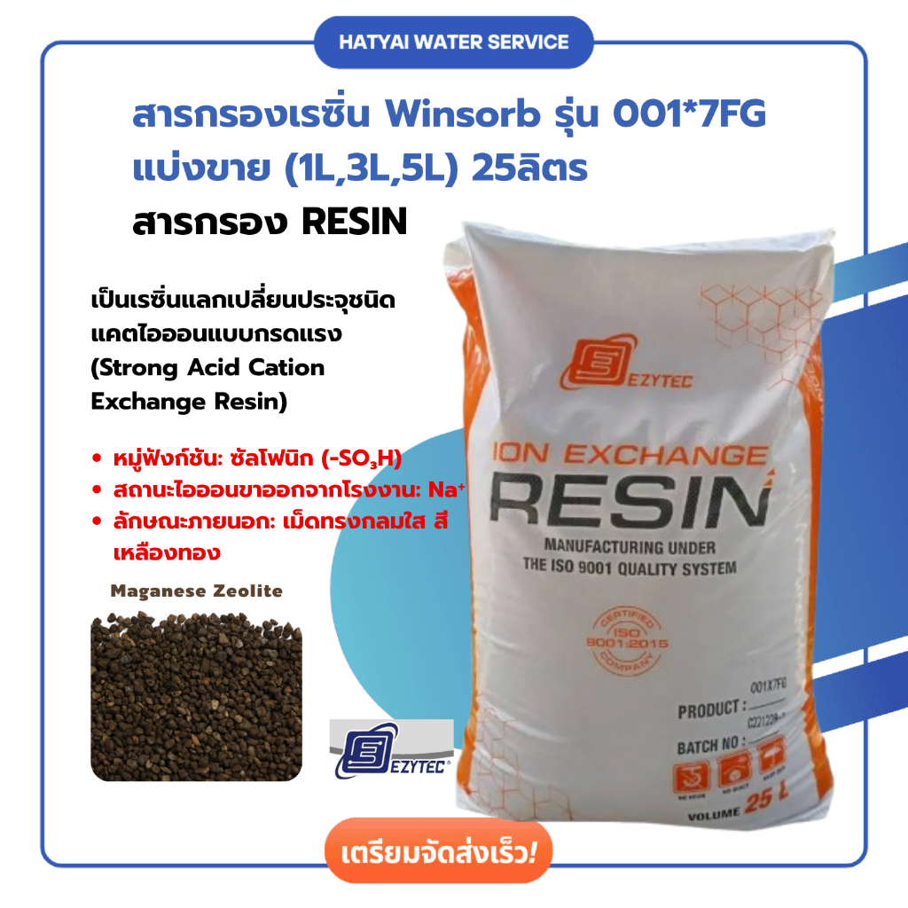 สารกรองเรซิ่น Winsorb รุ่น 001*7FG แบ่งขาย (1L,3L,5L) 25ลิตร Resin