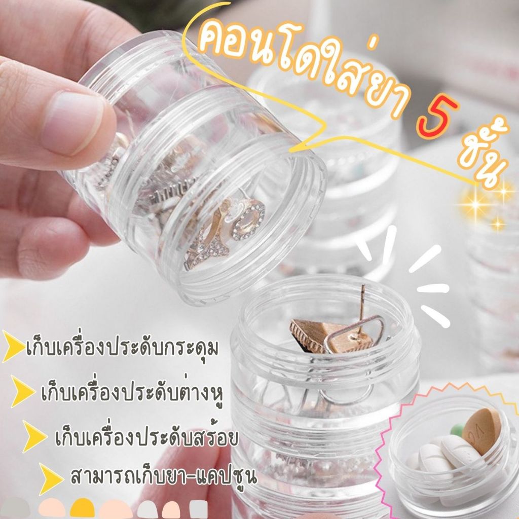 ส่งด่วน คอนโดใส่ยา5ชั้น/ที่เก็บเครื่องประดับแบบใส//ภาชนะใส่ลูกปัดพลาสติกขนาดเล็ก/โถเครื่องสําอางพลาสติ