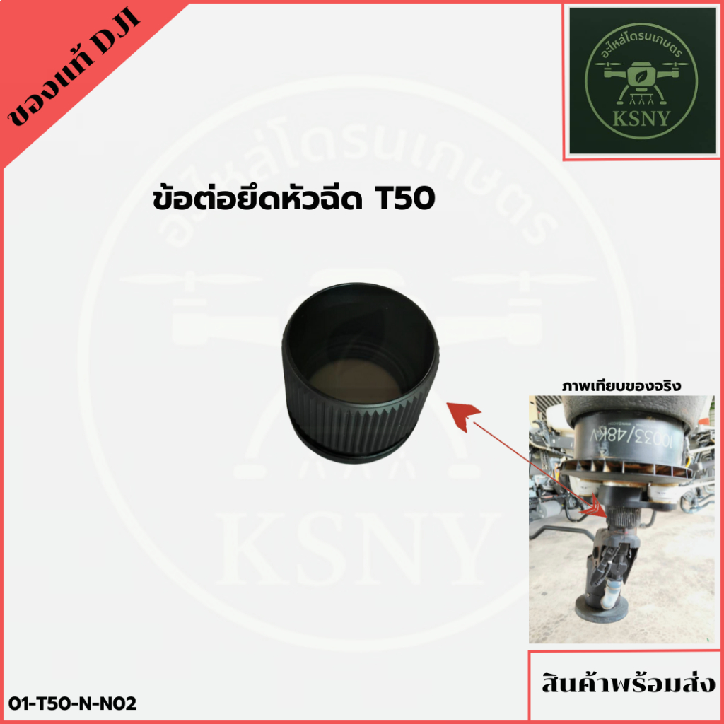 ข้อต่อยึดหัวฉีด T50 อะไหล่โดรนเกษตรของแท้