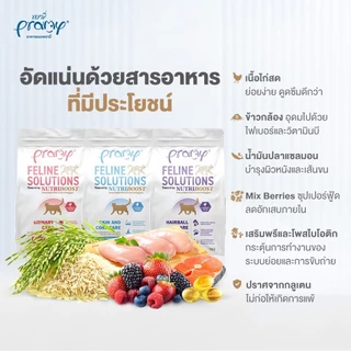 Pramy Feline Solutions 1kg อาหารแมวสูตรเฉพาะทาง พัฒนาโดยสัตวแพทย์ ตอบโจทย์น้องแมวที่มีปัญหาสุขภาพ