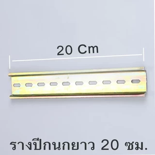 ราง รางปีกนก รางรีเลย์ รางปีกนก รางเบรกเกอร์ รางเหล็ก ยาว 4/6/8/10/15/20/30/50 cm