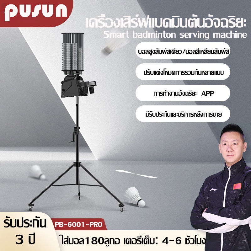 【ใหม่】PUSUN PB-6001 Pro เครื่องฝึกแบดมินตันอัตโนมัติ Portable Badminton Ball Machine with APP ใส่บอล180ลูก