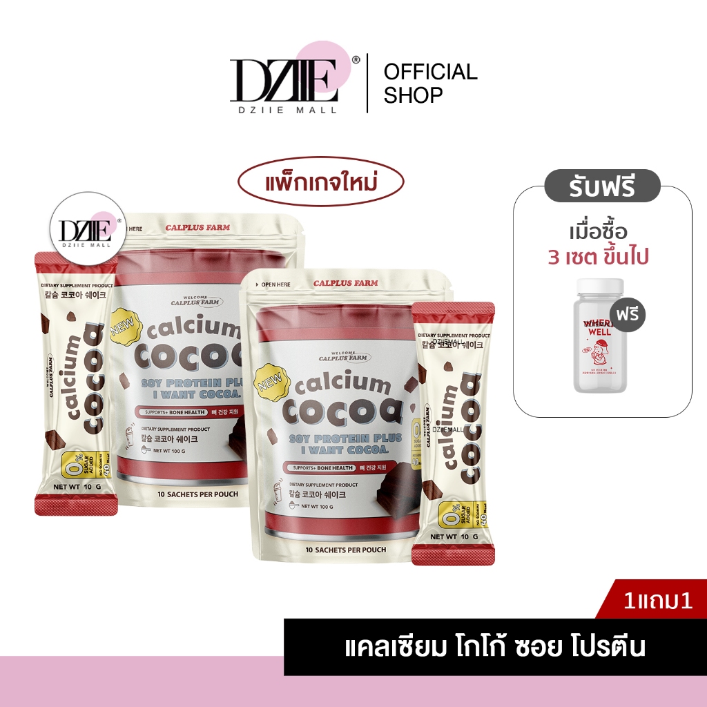 [1แถม1] Calplus Farm Calcium Cocoa เเคลเซียม โกโก้ โปรตีน ชงสูง ไม่มีน้ำตาล น้ำชง อาหารเสริม สุขภาพด