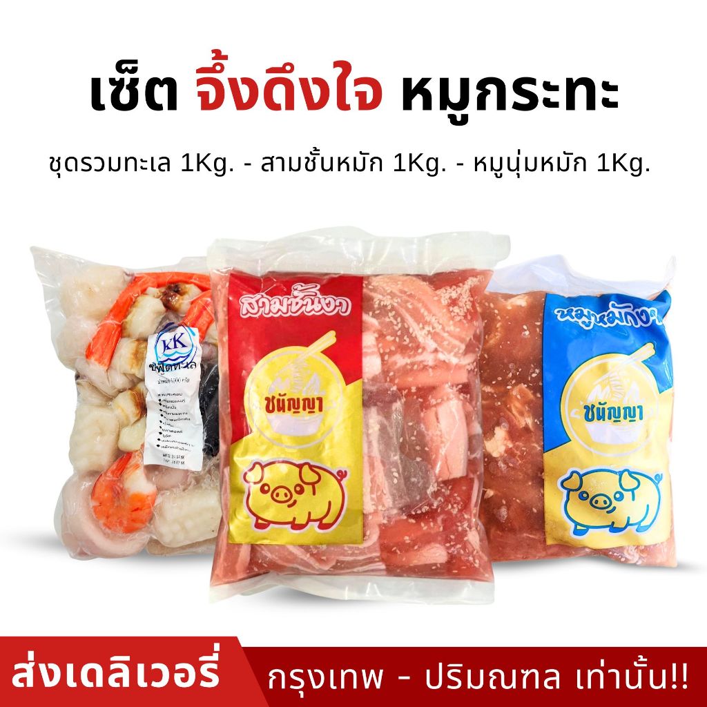 เซ็ตจึ้งดึงใจ หมูกระทะส่งเดลิเวอรี่