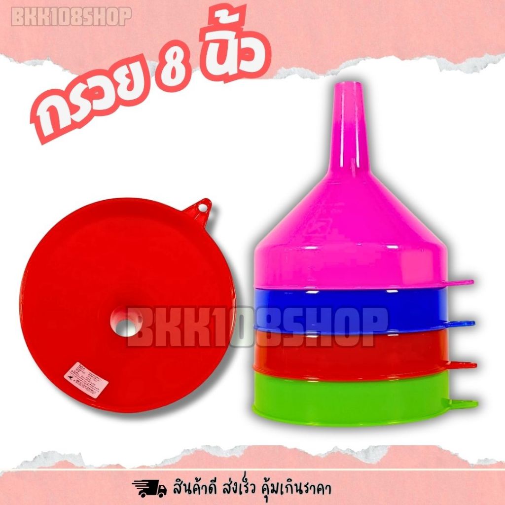 กรวย 8 นิ้ว (ไม่มีกรอง) กรวยน้ำ น้ำมัน ของเหลว เติมน้ำ พลาสติก