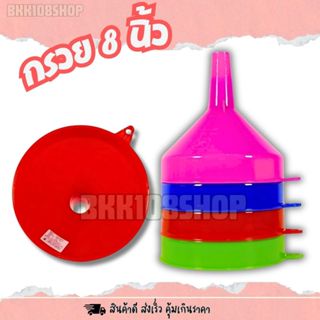 กรวย 8 นิ้ว (ไม่มีกรอง) กรวยน้ำมันพลาสติก กรอกน้ำ พลาสติกเกร…