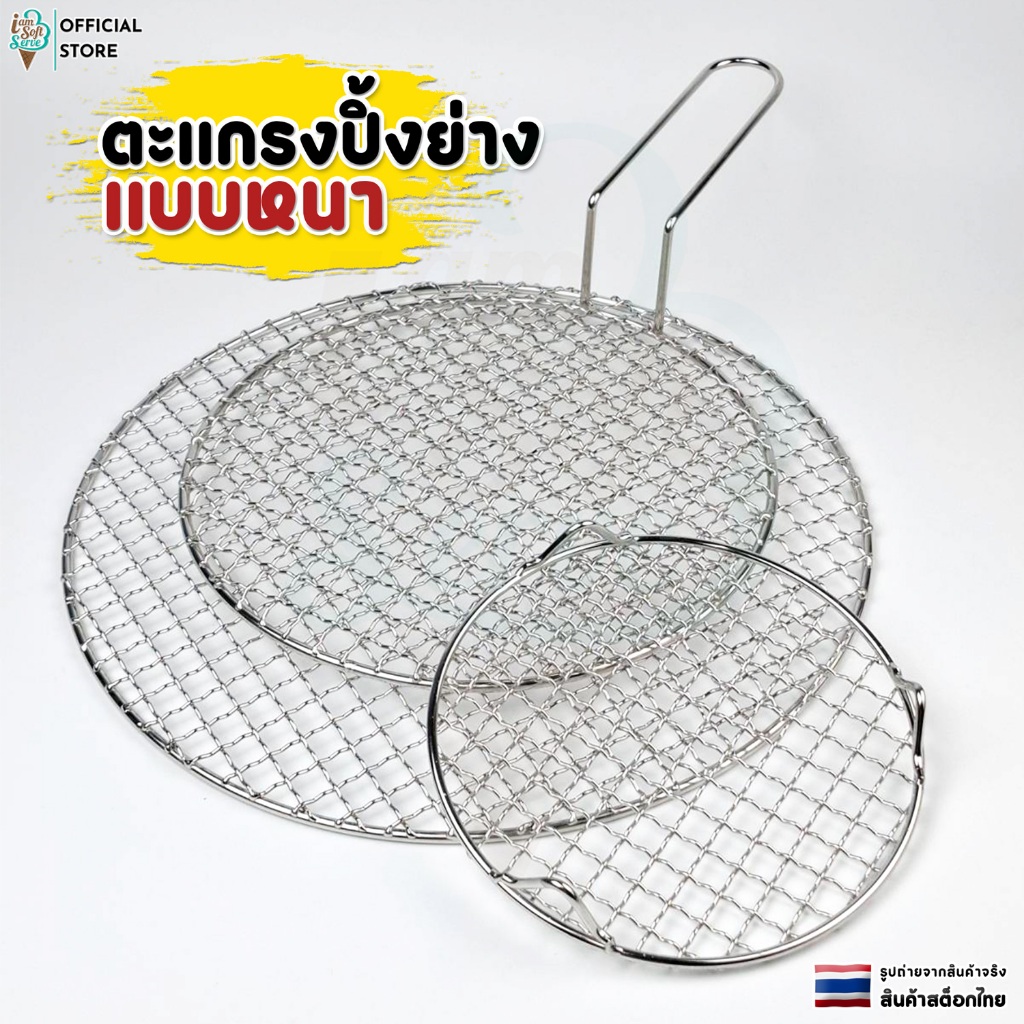 ตะแกรงย่างเกาหลี ตะแกรงทรงกลม สแตนเลสหนาอย่างดี SUS304