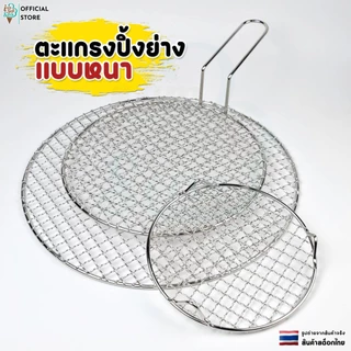 ตะแกรงย่างเกาหลี ตะแกรงทรงกลม สแตนเลสหนาอย่างดี SUS304